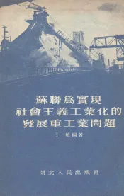 苏联为实现社会主义工业化的发展重工业问题