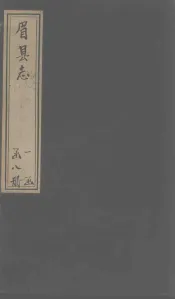 眉县志  卷12-14