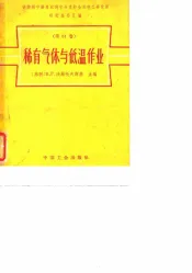 荣获列宁勋章马列宁命名的全苏电工研究所研究报告汇编  第61卷  稀有气体与低温作业