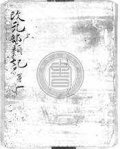 改元部類   改元定次第