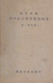 初中女生体育教授细目  第1册  第一学年应用