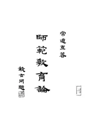 师范教育论