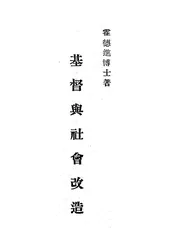 基督与社会改造