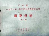 广东省1九六1年1般工业与民用建筑工程  概算指标  第1辑