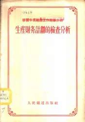 生产财务计划的检查分析