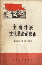 全面开展文化革命的稷山