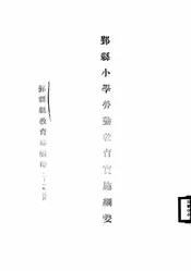 鄞县小学劳动教育实施纲要