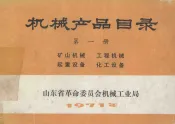 机械产品目录  第1册  矿山机械  工程机械  起重设备  化工设备
