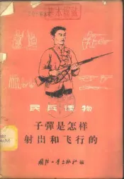 子弹是怎样射出和飞行的