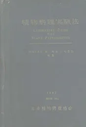植物病理实验法