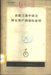 苏联工业中改进固定资产利用的途径  以机器制造业为例