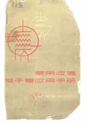 常用收信电子管应用手册
