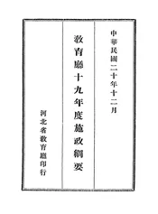 教育厅十九年度施政纲要