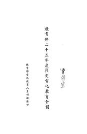 教育部二十五年度预定电化教育计划