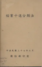 档案十进分类法