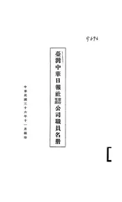 台湾中华日报社股份有限公司职员名册
