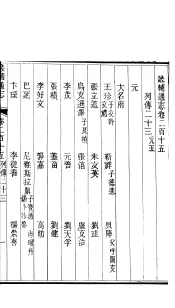 畿辅通志  第18函  第215卷
