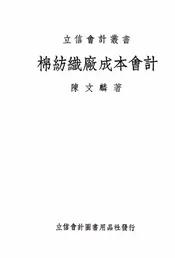 棉纺织厂成本会计