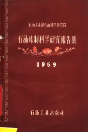 石油工业部石油科学研究院石油炼制科学研究报告集  1959