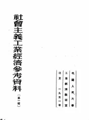 社会主义工业经济参考资料  第1辑