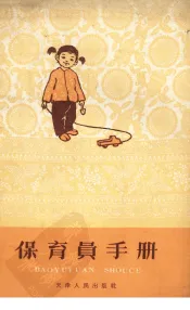 保育员手册
