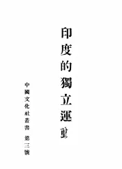 印度的独立运动