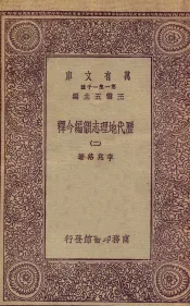 历代地理志韵编今释  2