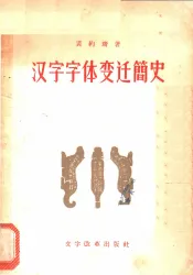 汉字字体变迁简史