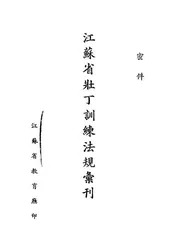 江苏省壮丁训练法规汇刊
