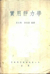 实用静力学