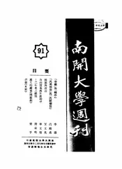 南大周刊，又名，南开大学周刊