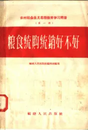 农村社会主义思想教育学习问答  第1册  粮食统购统销好不好