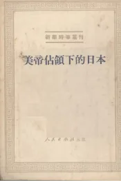 美帝占领下的日本