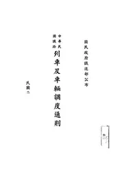 中华民国铁路列车及车辆调度通则