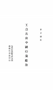 工业化与中国矿业建设