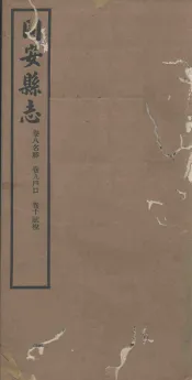 同安县志  卷8-10