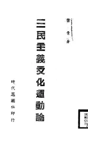 三民主义文化运动论