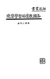 各国教育的哲学背境