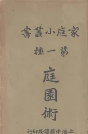 庭园术  第一种