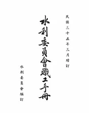水利委员会职工手册