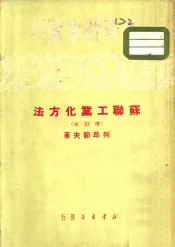 苏联工业化方法  增订本