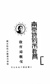 南京特别市教育—教育局概况
