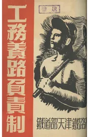 工务养路负责制
