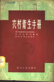 农村卫生手册