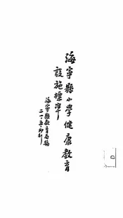 海宁县小学健康教育设施标准