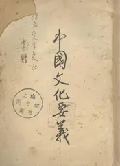 中国文化要义