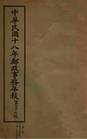 中华民国十八年邮政事务年报  第二十6版