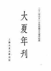 大夏年刊