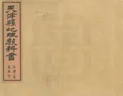 天津縣地理教科書