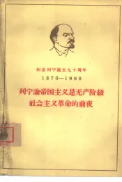 列宁论帝国主义是无产阶级社会主义革命的前夜
